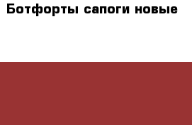 Ботфорты сапоги новые dibrera италия 39 размер черные замша зима мех овчина шпил › Цена ­ 75 500 - Московская обл. Одежда, обувь и аксессуары » Женская одежда и обувь   